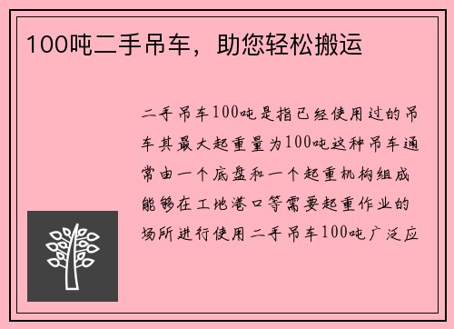 100吨二手吊车，助您轻松搬运