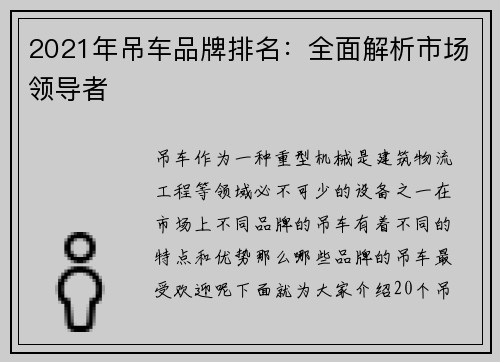 2021年吊车品牌排名：全面解析市场领导者
