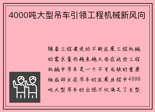 4000吨大型吊车引领工程机械新风向