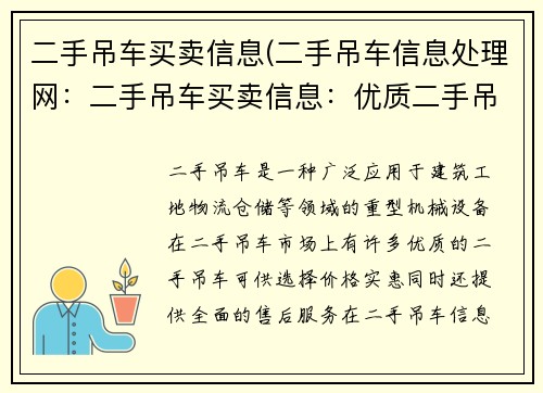 二手吊车买卖信息(二手吊车信息处理网：二手吊车买卖信息：优质二手吊车，价格实惠，全面服务)