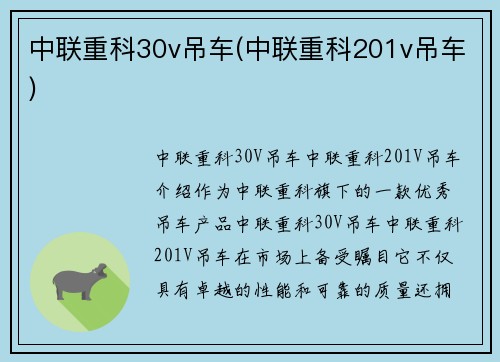 中联重科30v吊车(中联重科201v吊车)