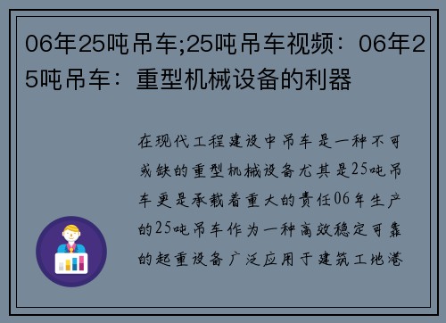 06年25吨吊车;25吨吊车视频：06年25吨吊车：重型机械设备的利器