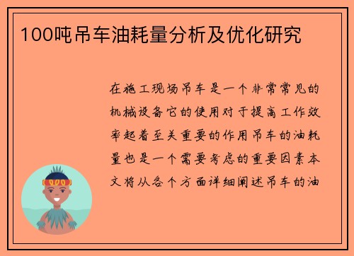 100吨吊车油耗量分析及优化研究