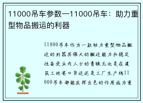11000吊车参数—11000吊车：助力重型物品搬运的利器
