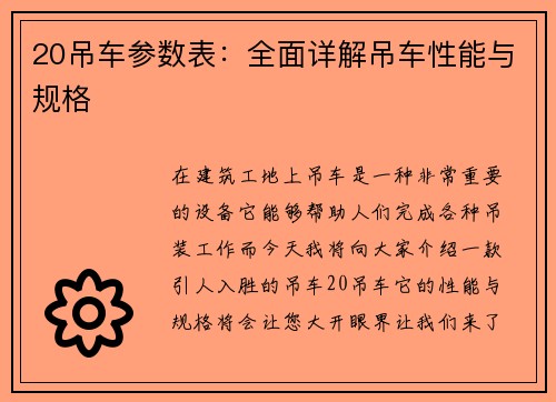 20吊车参数表：全面详解吊车性能与规格