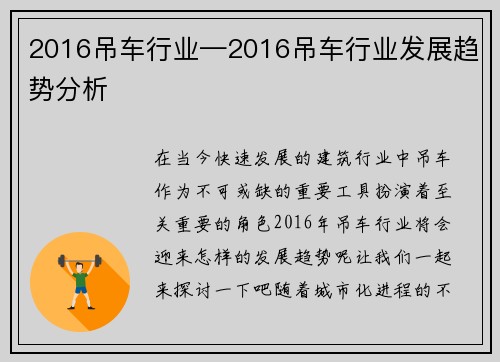 2016吊车行业—2016吊车行业发展趋势分析