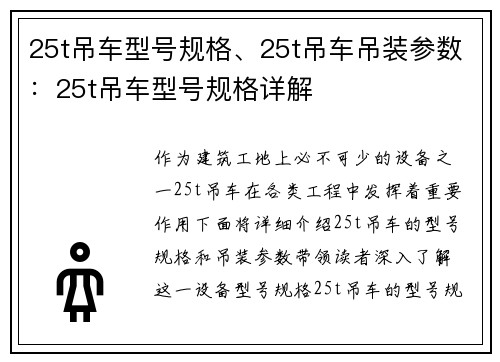 25t吊车型号规格、25t吊车吊装参数：25t吊车型号规格详解