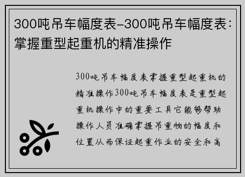 300吨吊车幅度表-300吨吊车幅度表：掌握重型起重机的精准操作