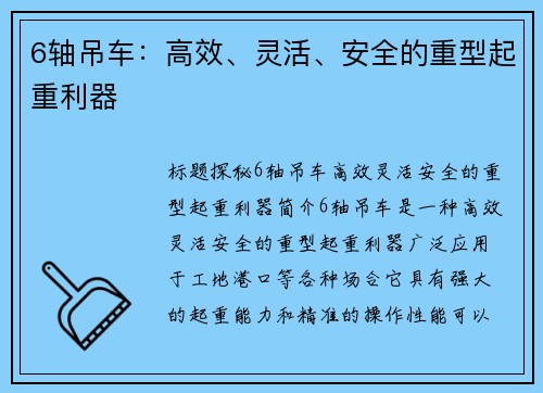 6轴吊车：高效、灵活、安全的重型起重利器
