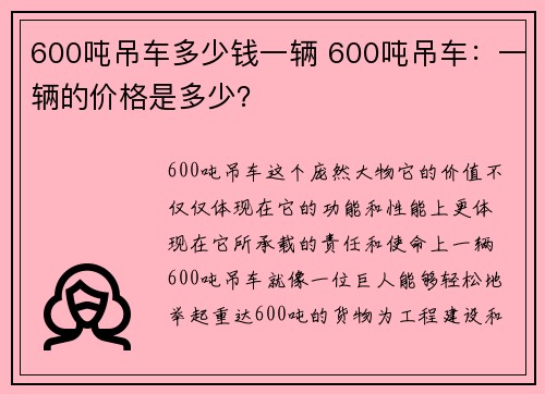 600吨吊车多少钱一辆 600吨吊车：一辆的价格是多少？