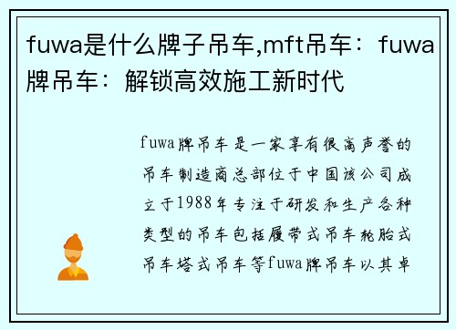 fuwa是什么牌子吊车,mft吊车：fuwa牌吊车：解锁高效施工新时代