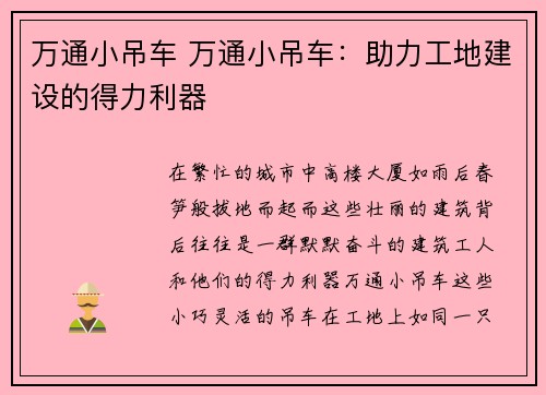 万通小吊车 万通小吊车：助力工地建设的得力利器