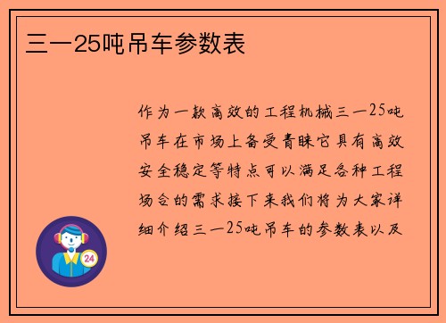 三一25吨吊车参数表