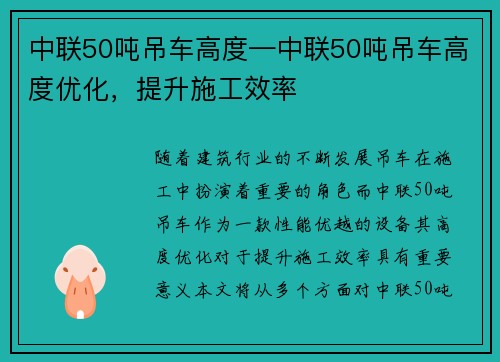 中联50吨吊车高度—中联50吨吊车高度优化，提升施工效率
