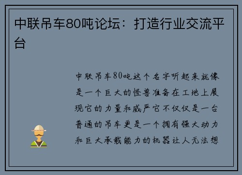中联吊车80吨论坛：打造行业交流平台