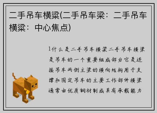 二手吊车横粱(二手吊车梁：二手吊车横粱：中心焦点)