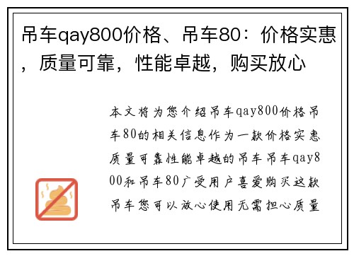 吊车qay800价格、吊车80：价格实惠，质量可靠，性能卓越，购买放心