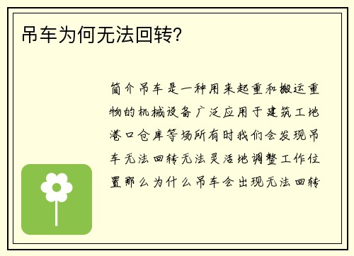 吊车为何无法回转？