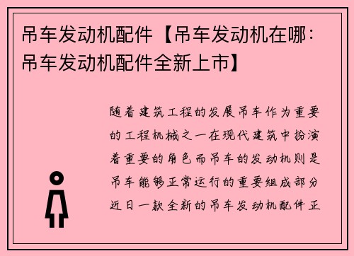 吊车发动机配件【吊车发动机在哪：吊车发动机配件全新上市】