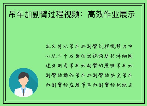 吊车加副臂过程视频：高效作业展示