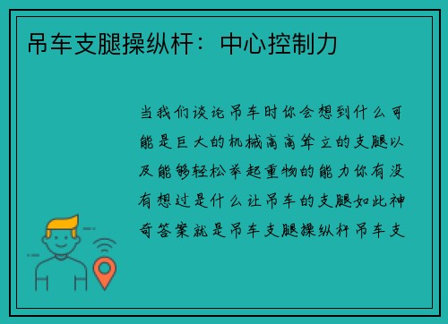 吊车支腿操纵杆：中心控制力