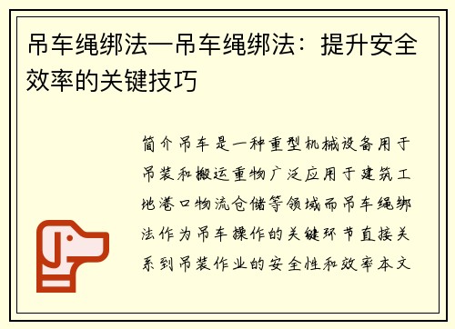 吊车绳绑法—吊车绳绑法：提升安全效率的关键技巧
