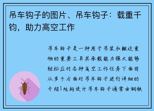 吊车钩子的图片、吊车钩子：载重千钧，助力高空工作