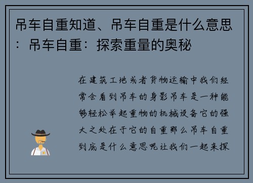 吊车自重知道、吊车自重是什么意思：吊车自重：探索重量的奥秘