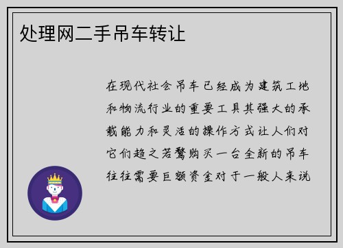 处理网二手吊车转让