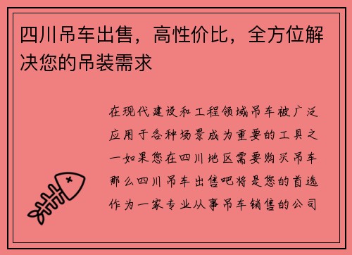 四川吊车出售，高性价比，全方位解决您的吊装需求