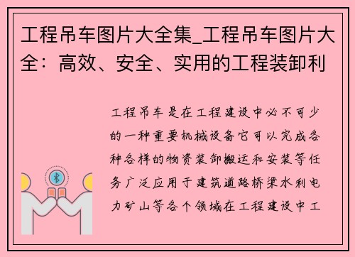 工程吊车图片大全集_工程吊车图片大全：高效、安全、实用的工程装卸利器
