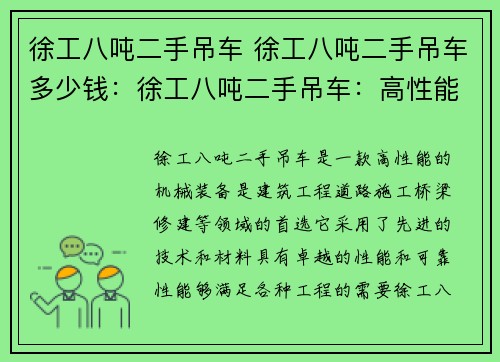 徐工八吨二手吊车 徐工八吨二手吊车多少钱：徐工八吨二手吊车：高性能机械装备的首选