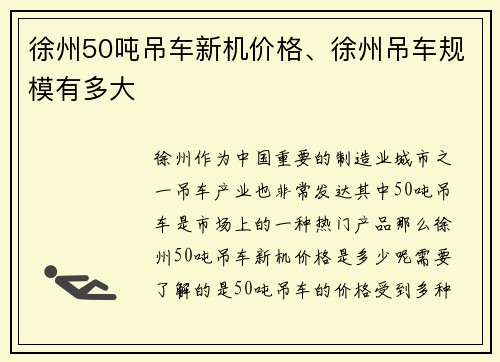 徐州50吨吊车新机价格、徐州吊车规模有多大
