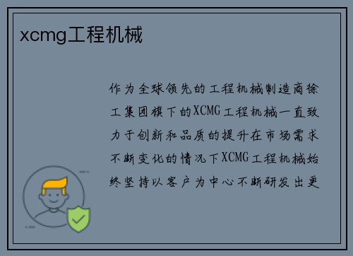 xcmg工程机械