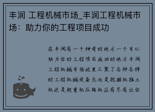 丰润 工程机械市场_丰润工程机械市场：助力你的工程项目成功