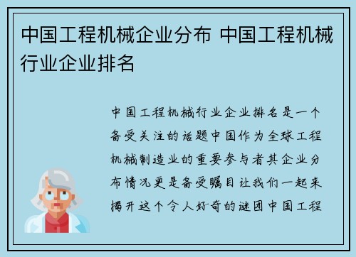 中国工程机械企业分布 中国工程机械行业企业排名