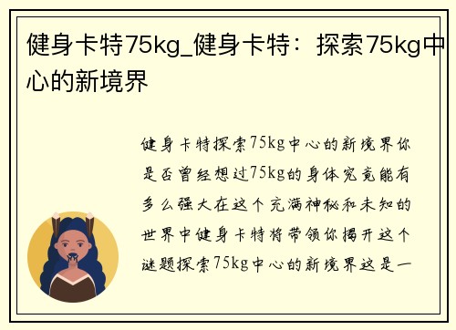 健身卡特75kg_健身卡特：探索75kg中心的新境界