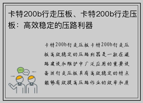 卡特200b行走压板、卡特200b行走压板：高效稳定的压路利器