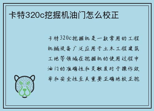 卡特320c挖掘机油门怎么校正