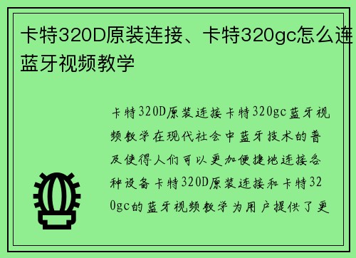 卡特320D原装连接、卡特320gc怎么连蓝牙视频教学