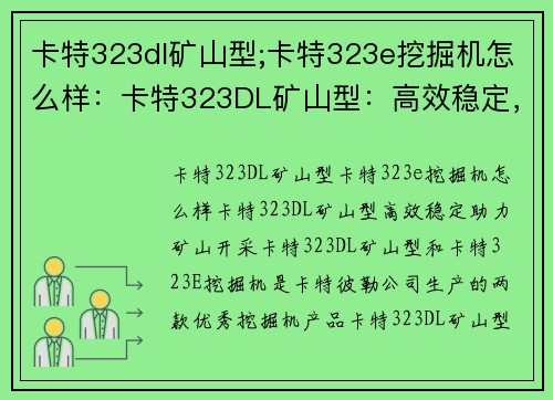 卡特323dl矿山型;卡特323e挖掘机怎么样：卡特323DL矿山型：高效稳定，助力矿山开采