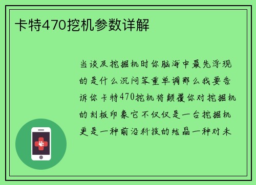 卡特470挖机参数详解