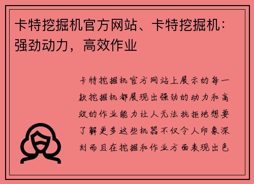 卡特挖掘机官方网站、卡特挖掘机：强劲动力，高效作业