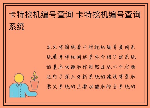 卡特挖机编号查询 卡特挖机编号查询系统