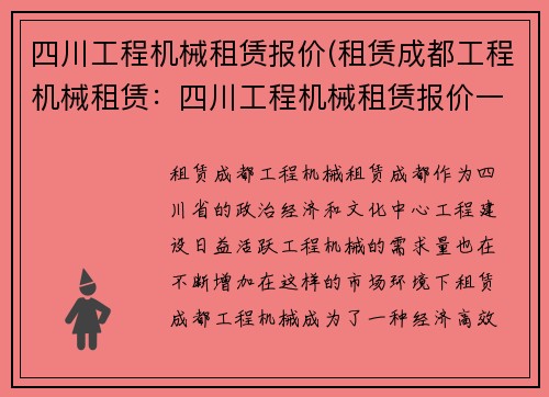 四川工程机械租赁报价(租赁成都工程机械租赁：四川工程机械租赁报价一览)
