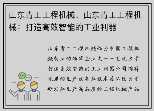 山东青工工程机械、山东青工工程机械：打造高效智能的工业利器