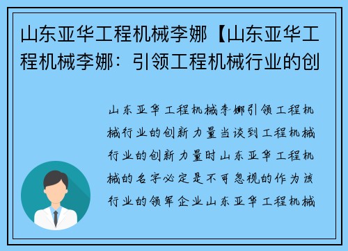 山东亚华工程机械李娜【山东亚华工程机械李娜：引领工程机械行业的创新力量】