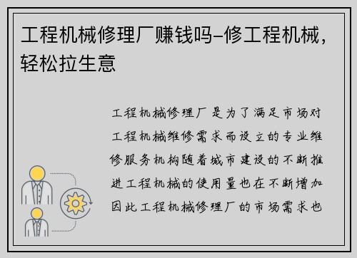 工程机械修理厂赚钱吗-修工程机械，轻松拉生意