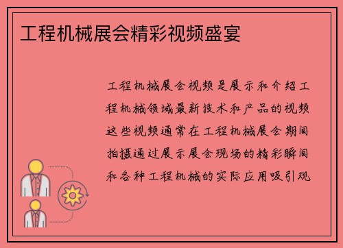 工程机械展会精彩视频盛宴