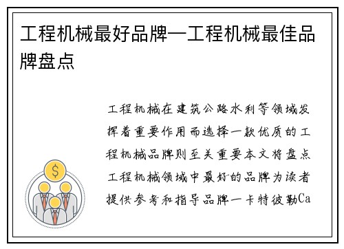 工程机械最好品牌—工程机械最佳品牌盘点